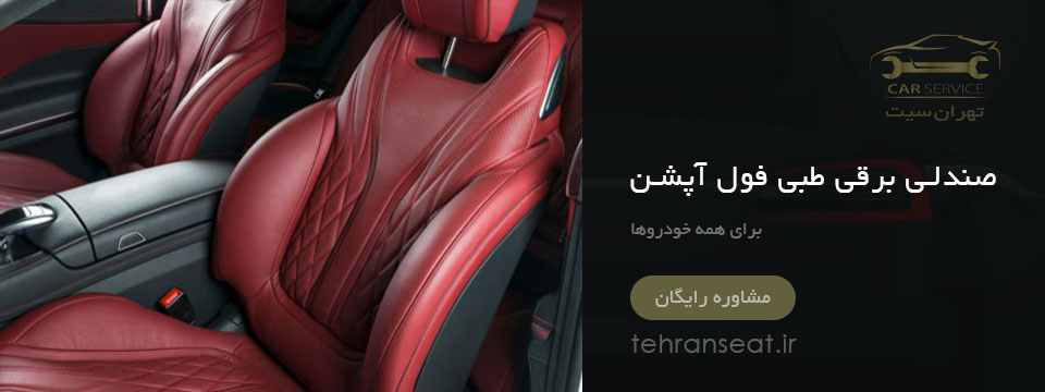 صندلی استوک برقی فول آپشن در یاسوج