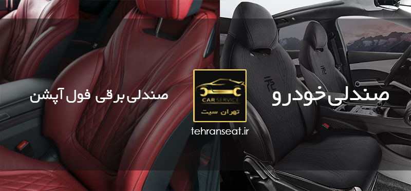 قیمت صندلی خودرو